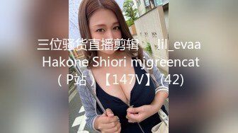 三位骚货直播剪辑❤️lil_evaa Hakone Shiori mjgreencat（P站）【147V】 (42)