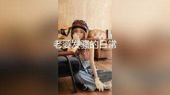 【新速片遞】  极品尤物性感美女！下海收费房诱惑！黑丝袜情趣装，多毛骚逼从下往上视角，坚挺白嫩美乳，摆弄各种姿势