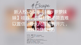 【新速片遞】   泡良佳作，【91约妹达人】，酒吧搭讪00后幼师，都开房了还装纯，强制推倒不也插得挺爽，对白精彩，超清画质AI增强