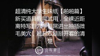 超清纯大学生妹纸【啪啪篇】新买道具假屌试用，全裸近距离特写掰穴，假屌进出抽插微毛美穴，翘起双腿掰开看的清楚