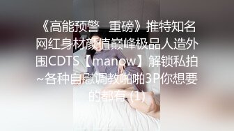 《高能预警✅重磅》推特知名网红身材颜值巅峰极品人造外围CDTS【manow】解锁私拍~各种自慰调教啪啪3P你想要的都有 (1)