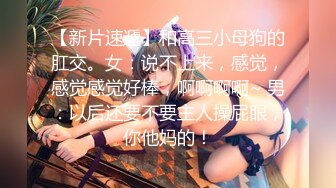 【新片速遞】  Onlyfans 极品白虎网红小姐姐NANA⭐精液搜查官2-驯狗师⭐4K原档