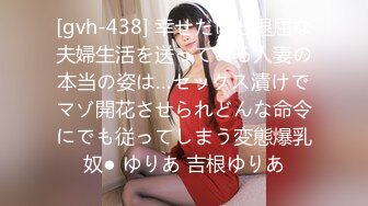 [gvh-438] 幸せだけど退屈な夫婦生活を送っている人妻の本当の姿は…セックス漬けでマゾ開花させられどんな命令にでも従ってしまう変態爆乳奴● ゆりあ 吉根ゆりあ