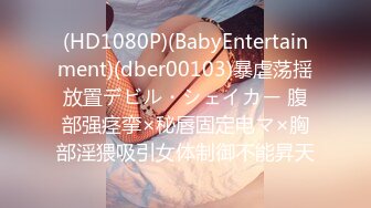 (HD1080P)(BabyEntertainment)(dber00103)暴虐荡揺放置デビル・シェイカー 腹部强痉挛×秘唇固定电マ×胸部淫猥吸引女体制御不能昇天