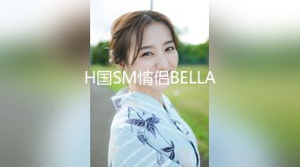 H国SM情侣BELLA