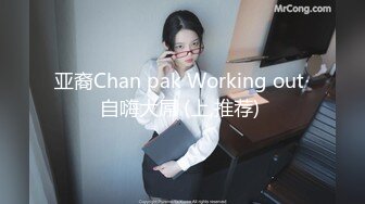 亚裔Chan pak Working out 自嗨大屌 (上,推荐) 