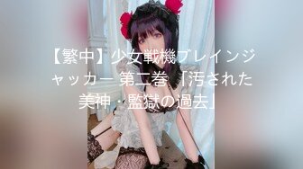 【新片速遞】 【极品TP】外站新品❤️神乳降临 导演隐藏摄像头偷窥极品妹子更换两套衣服