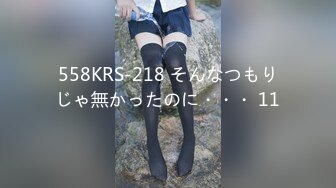 558KRS-218 そんなつもりじゃ無かったのに・・・ 11