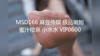 MSD166 麻豆传媒 极品嫩鲍蜜汁喷泉 小水水 VIP0600