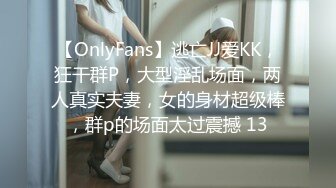 【OnlyFans】逃亡JJ爱KK，狂干群P，大型淫乱场面，两人真实夫妻，女的身材超级棒，群p的场面太过震撼 13