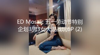 ED Mosaic 五一劳动节特别企划3男3女大混战玩6P (2)