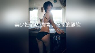 【新速片遞】    ✨高颜值JK猫女眼镜娘女主播约炮友在家打炮直播，很瘦但却很耐操，眼神迷离勾人，屄太紧插了很久才进去，夹得男主嗷嗷叫[64MB/MP4/18: