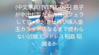 (中文字幕) [VENX-005] 息子が中出ししたらお掃除フェラして強●勃起させ再び挿入金玉カラッポになるまで終わらない近親エンドレス相姦 稲場るか