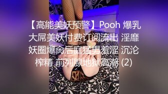 【高能美妖预警】Pooh 爆乳大屌美妖付费订阅流出 淫靡妖圈爆肏后庭猛男羞涩 沉沦榨精 前列腺地狱高潮 (2)