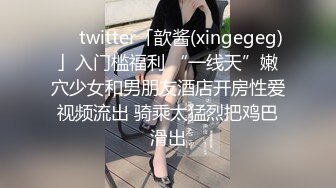 清纯嫩妹子，白嫩身材女上位扭动身躯高潮呻吟