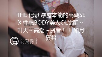 THE 记录 暴露本能的高潮SEX 性感BODY美人OL觉醒～升天～高潮～贤者！！ 如月夏希