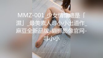 MMZ-001_少女情懷總是「濕」_最美素人尋小小出道作_麻豆全新品牌-貓抓影像官网-寻小小