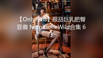 【OnlyFans】极品巨乳肥臀亚裔 NamiGoneWild合集 63