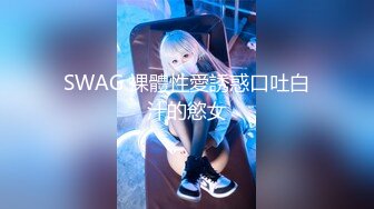 SWAG 【livybaby】情慾按摩初体验 Livybaby