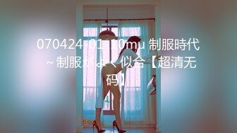 070424-01-10mu 制服時代 ～制服がよく似合【超清无码】