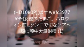 【中文字幕】「我会给你看老师的胸部，所以告诉我精子是从哪里出来的（心跳）」 年下男子被痴女教师每日射精！奥田咲