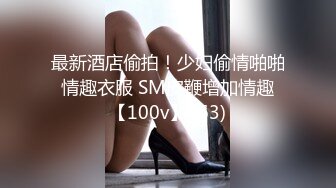 最新酒店偷拍！少妇偷情啪啪 情趣衣服 SM皮鞭增加情趣 【100v】 (63)