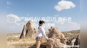 国产麻豆AV 麻豆US 音乐老师全裸诱惑