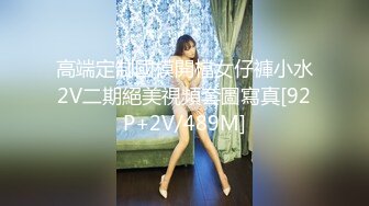 高端定制國模開檔女仔褲小水2V二期絕美視頻套圖寫真[92P+2V/489M]