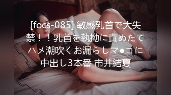 [focs-085] 敏感乳首で大失禁！！乳首を執拗に責めたてハメ潮吹くお漏らしマ●コに中出し3本番 市井結夏