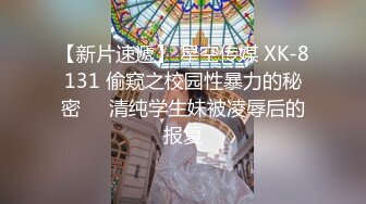 【新片速遞】 星空传媒 XK-8131 偷窥之校园性暴力的秘密❤️清纯学生妹被凌辱后的报复