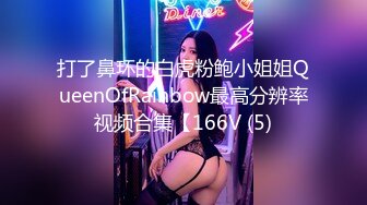 国际路线绿帽骚妻！万狼求档OnlyFans性感身材白虎逼网红ange淫乱私拍~够大够猛你就来第二弹3