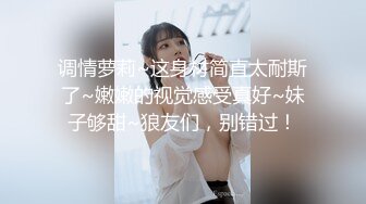 调情萝莉~这身材简直太耐斯了~嫩嫩的视觉感受真好~妹子够甜~狼友们，别错过！