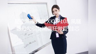 星空無限傳媒 XKVP108 風騷嶽母勾引女婿瘋狂做愛 佳芯