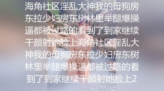 海角社区淫乱大神我的母狗房东拉少妇房东树林里举腿爆操逼都被过路的看到了到家继续干颜射她脸上海角社区淫乱大神我的母狗房东拉少妇房东树林里举腿爆操逼都被过路的看到了到家继续干颜射她脸上2