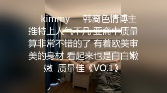 ☀️kimmy☀️韩裔色情博主 推特上人气不凡 亚裔中质量算非常不错的了 有着欧美审美的身材 看起来也是白白嫩嫩  质量佳《VO.1》