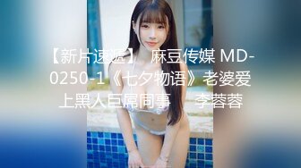 【新片速遞】  麻豆传媒 MD-0250-1《七夕物语》老婆爱上黑人巨屌同事❤️李蓉蓉