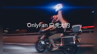 OnlyFan 白虎大的