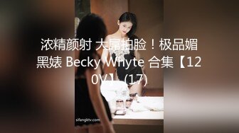 浓精颜射 大屌拍脸！极品媚黑婊 Becky Whyte 合集【120V】 (17)