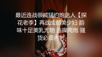 最近连战很威猛约炮达人【探花老李】再战成都美少妇 韵味十足美乳尤物 连操两炮 骚货必须内射