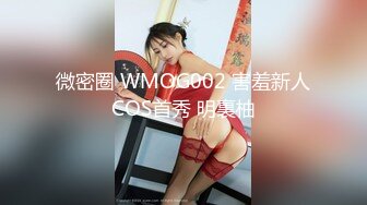 微密圈 WMOG002 害羞新人COS首秀 明裏柚