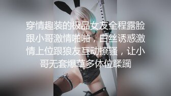 穿情趣装的极品女友全程露脸跟小哥激情啪啪，白丝诱惑激情上位跟狼友互动撩骚，让小哥无套爆草多体位蹂躏