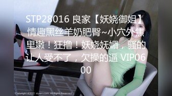 STP28016 良家【妖娆御姐】情趣黑丝羊奶肥臀~小穴外焦里嫩！狂撸！妖娆妩媚，骚的让人受不了，欠操的逼 VIP0600