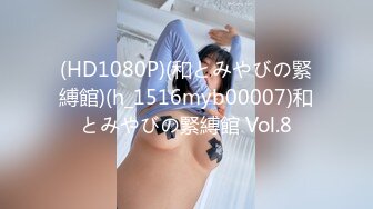 (HD1080P)(和とみやびの緊縛館)(h_1516myb00007)和とみやびの緊縛館 Vol.8