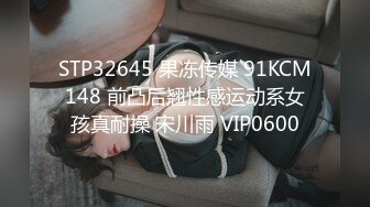 STP32645 果冻传媒 91KCM148 前凸后翘性感运动系女孩真耐操 宋川雨 VIP0600