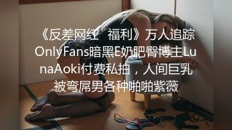 《反差网红✅福利》万人追踪OnlyFans暗黑E奶肥臀博主LunaAoki付费私拍，人间巨乳被弯屌男各种啪啪紫薇