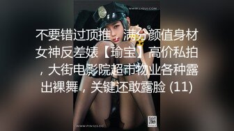 《贵在真实反差淫妻》顶级绿帽刷锅狠人S身材极品女神眼镜教师人妻【ZM宝儿】私拍完结，调教成母狗3P紫薇蜜穴粉嫩 (1)