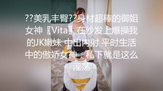 ??美乳丰臀??身材超棒的御姐女神〖Vita〗在沙发上爆操我的JK嫩妹 中出内射 平时生活中的傲娇女神，私下就是这么淫荡