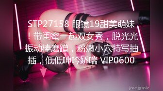 STP27158 眼镜19甜美萌妹！带闺蜜一起双女秀，脱光光振动棒磨蹭，粉嫩小穴特写抽插，低低呻吟娇喘 VIP0600