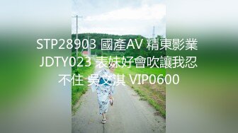 STP28903 國產AV 精東影業 JDTY023 表妹好會吹讓我忍不住 吳文淇 VIP0600