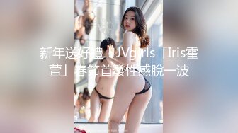 新年送好禮！JVgirls「Iris霍萱」春節首發性感脫一波